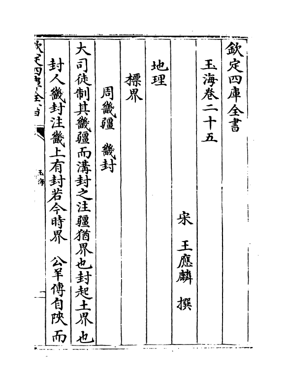 6751-玉海卷二十五~卷二十六 (宋)王应麟.pdf_第2页