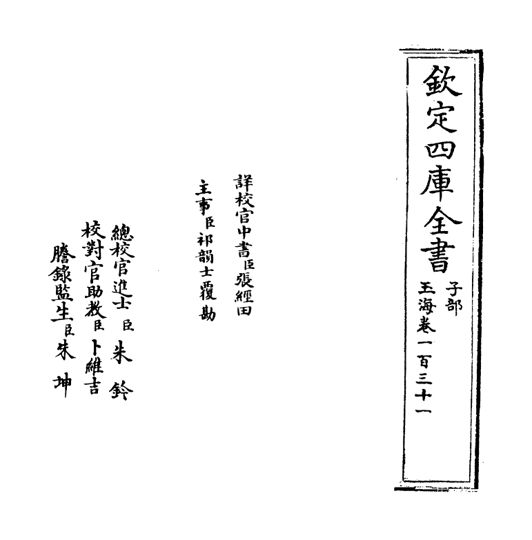 6753-玉海卷一百三十一~卷一百三十二 (宋)王应麟.pdf_第2页