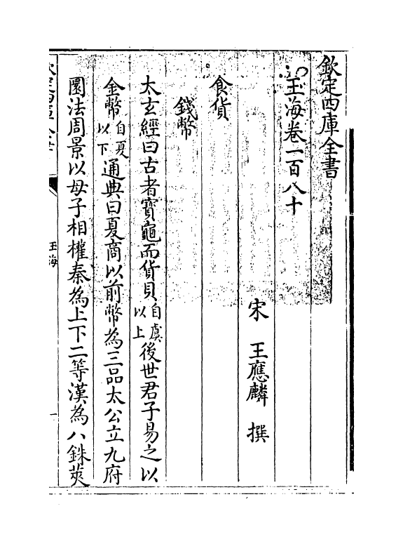 6754-玉海卷一百八十~卷一百八十一 (宋)王应麟.pdf_第3页