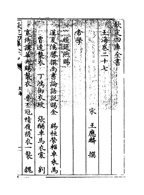 6755-玉海卷二十七~卷二十八 (宋)王应麟.pdf_第3页