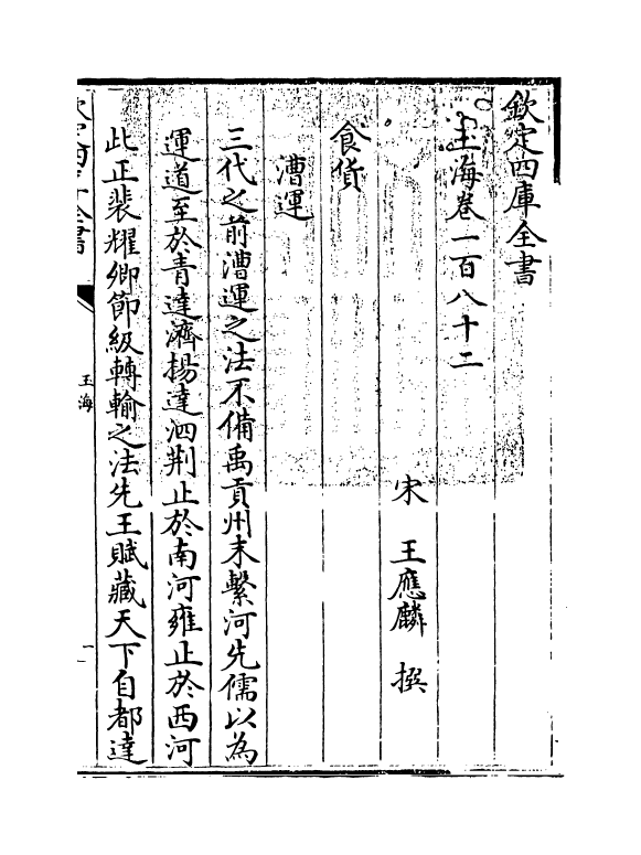 6758-玉海卷一百八十二~卷一百八十四 (宋)王应麟.pdf_第3页