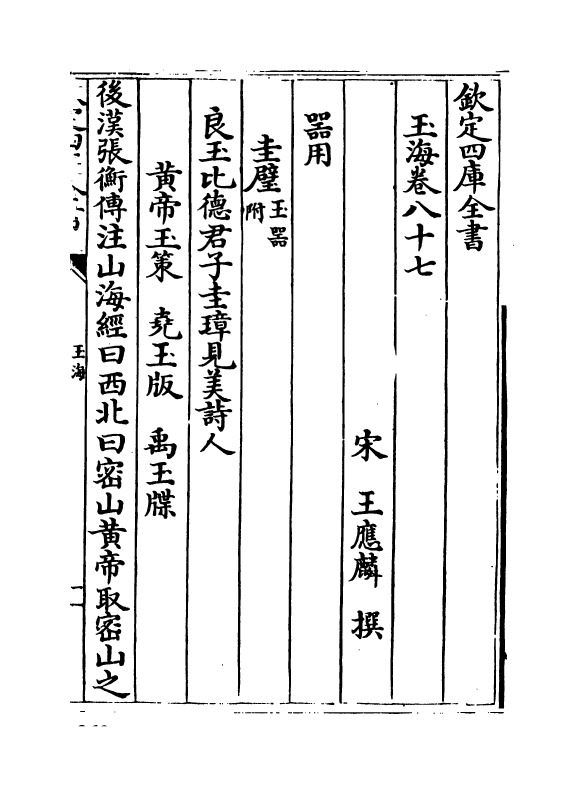 6760-玉海卷八十七~卷八十八 (宋)王应麟.pdf_第2页