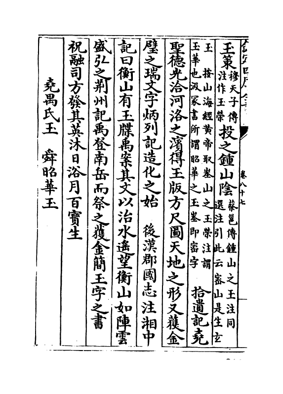 6760-玉海卷八十七~卷八十八 (宋)王应麟.pdf_第3页