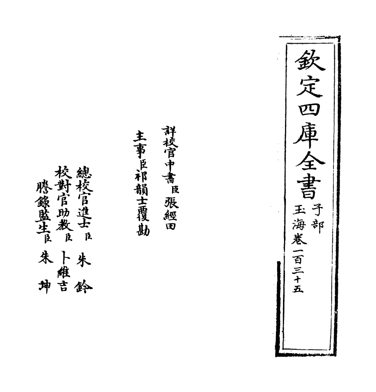 6761-玉海卷一百三十五 (宋)王应麟.pdf_第2页