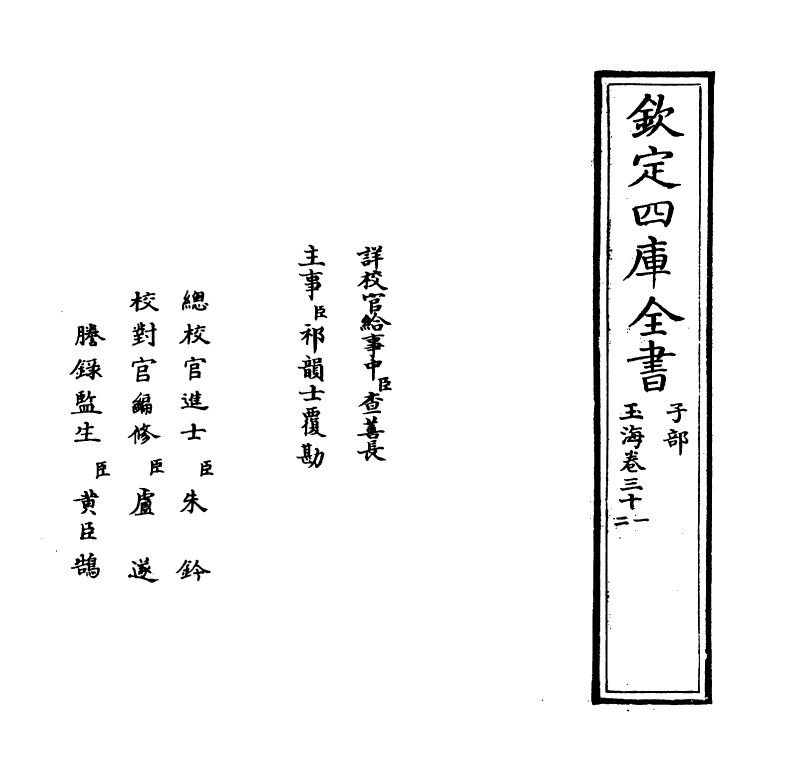 6763-玉海卷三十一~卷三十二 (宋)王应麟.pdf_第2页