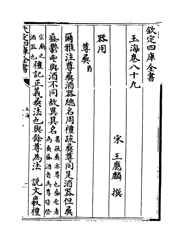 6764-玉海卷八十九~卷九十 (宋)王应麟.pdf_第2页