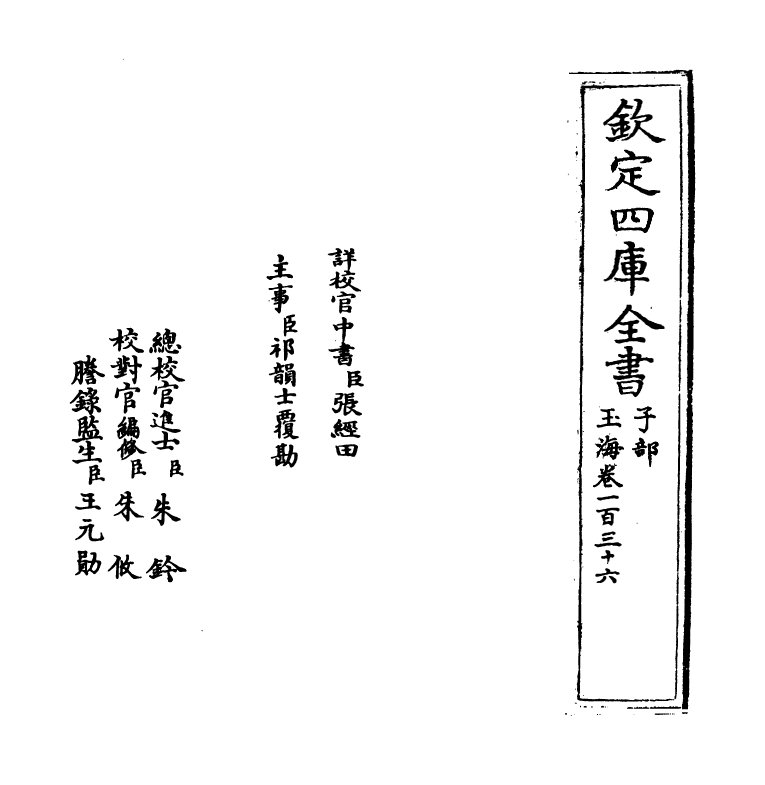 6765-玉海卷一百三十六~卷一百三十七 (宋)王应麟.pdf_第2页