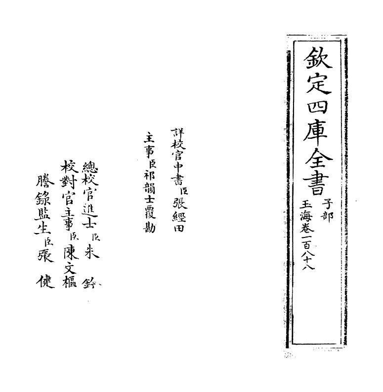 6766-玉海卷一百八十八 (宋)王应麟.pdf_第2页