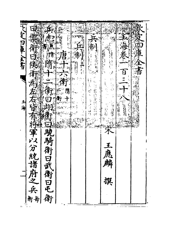 6769-玉海卷一百三十八~卷一百三十九 (宋)王应麟.pdf_第3页