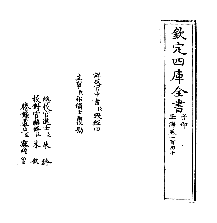 6773-玉海卷一百四十~卷一百四十一 (宋)王应麟.pdf_第2页