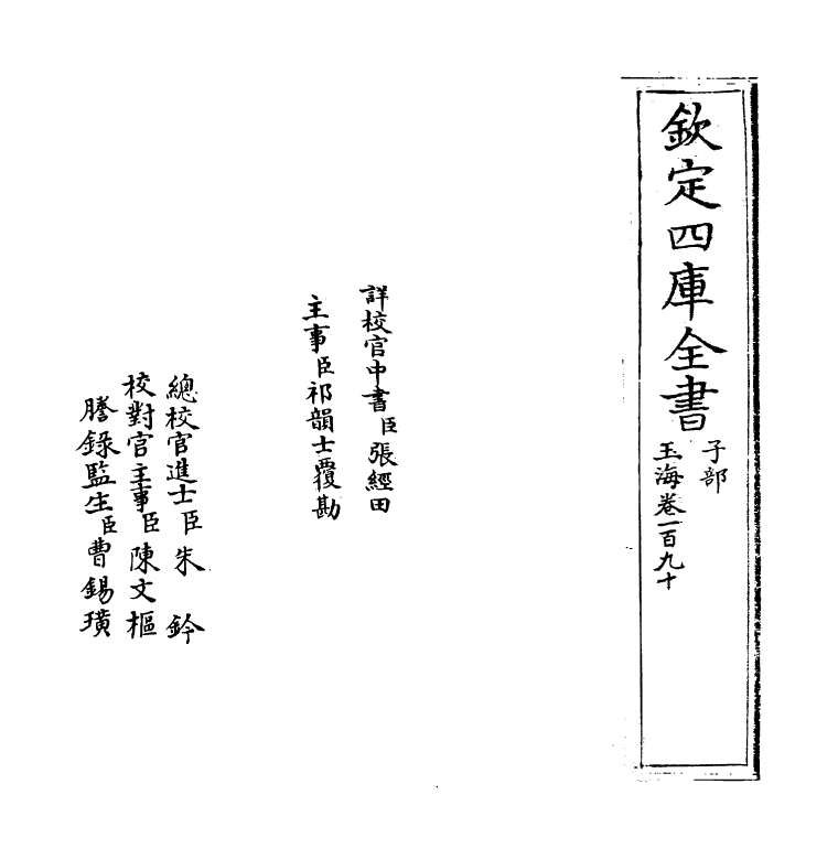 6774-玉海卷一百九十~卷一百九十一 (宋)王应麟.pdf_第2页