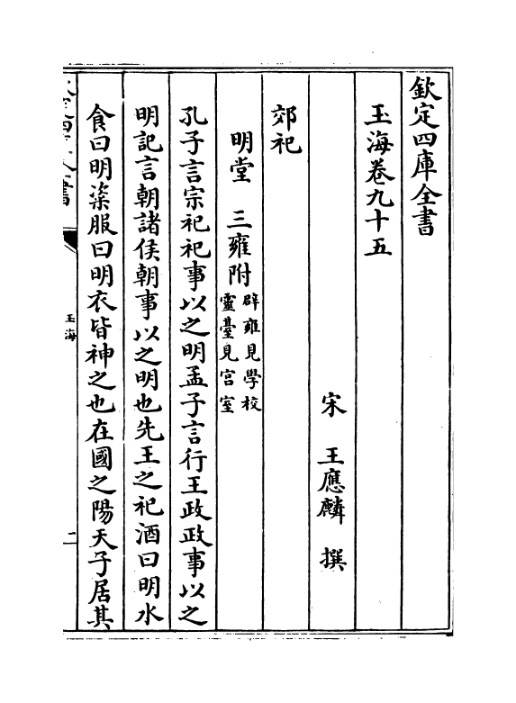 6776-玉海卷九十五~卷九十六 (宋)王应麟.pdf_第2页