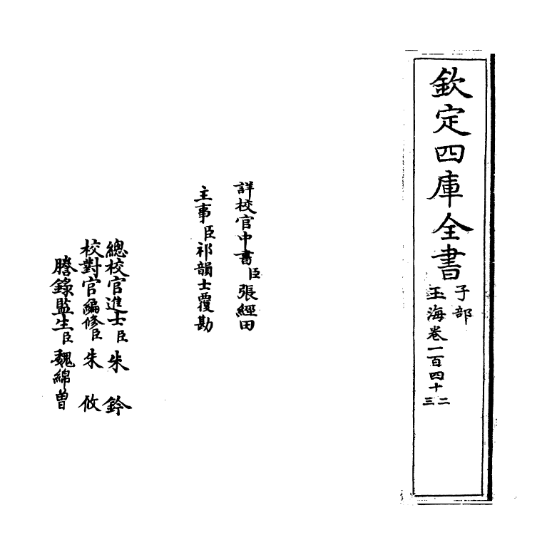 6777-玉海卷一百四十二~卷一百四十四 (宋)王应麟.pdf_第2页