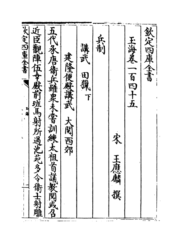 6781-玉海卷一百四十五~卷一百四十六 (宋)王应麟.pdf_第2页