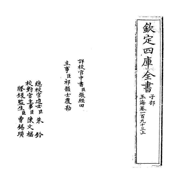 6782-玉海卷一百九十三上~卷一百九十四 (宋)王应麟.pdf_第2页