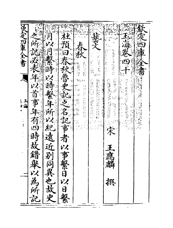 6783-玉海卷四十~卷四十一 (宋)王应麟.pdf_第3页