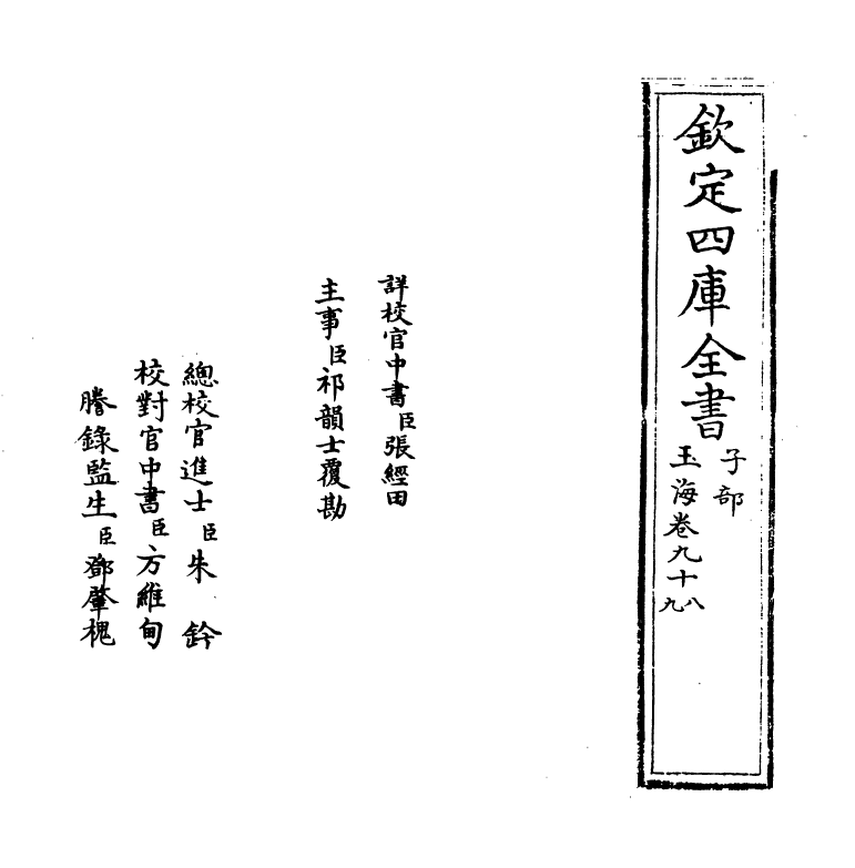 6784-玉海卷九十八~卷九十九 (宋)王应麟.pdf_第2页