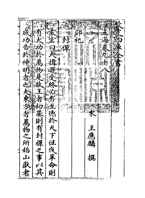 6784-玉海卷九十八~卷九十九 (宋)王应麟.pdf_第3页