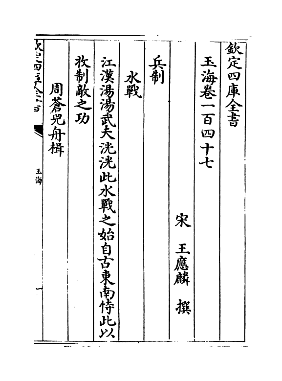 6785-玉海卷一百四十七~卷一百四十九 (宋)王应麟.pdf_第2页