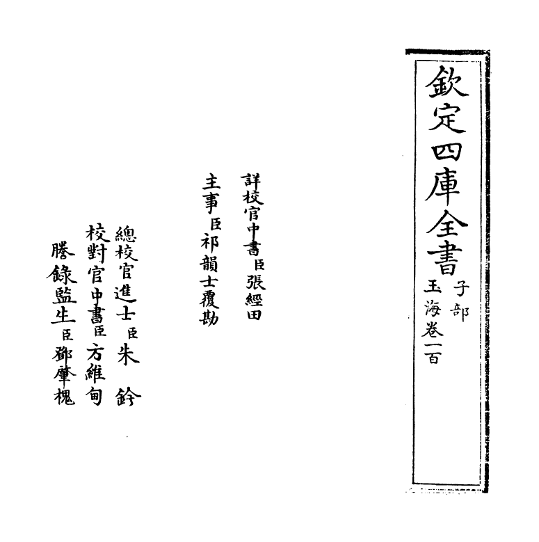 6788-玉海卷一百~卷一百一 (宋)王应麟.pdf_第2页