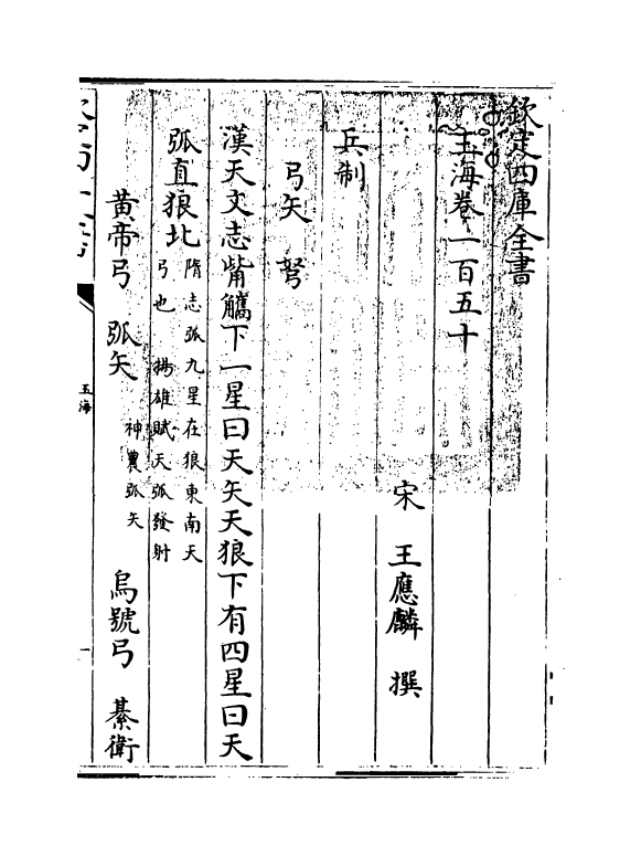 6789-玉海卷一百五十 (宋)王应麟.pdf_第3页