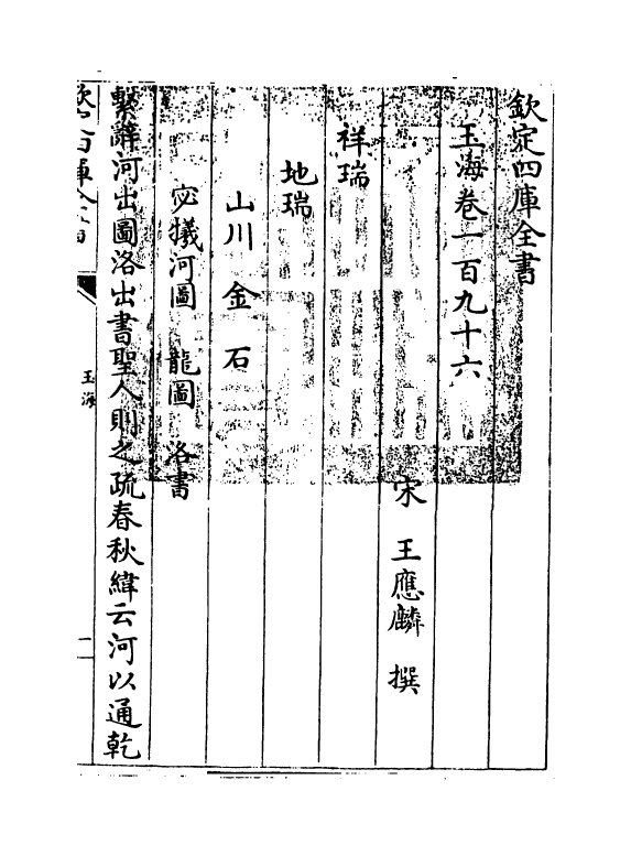 6790-玉海卷一百九十六~卷一百九十七 (宋)王应麟.pdf_第3页