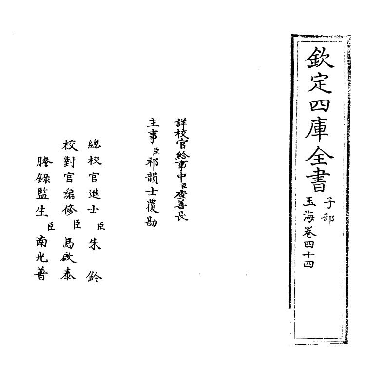 6791-玉海卷四十四~卷四十五 (宋)王应麟.pdf_第2页