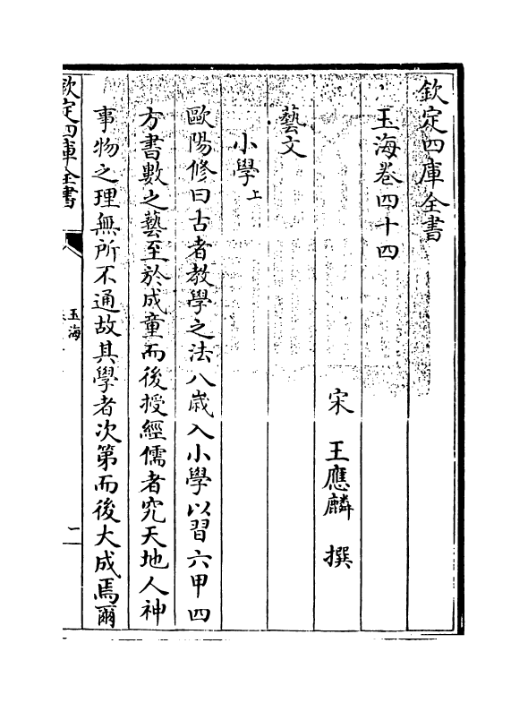 6791-玉海卷四十四~卷四十五 (宋)王应麟.pdf_第3页