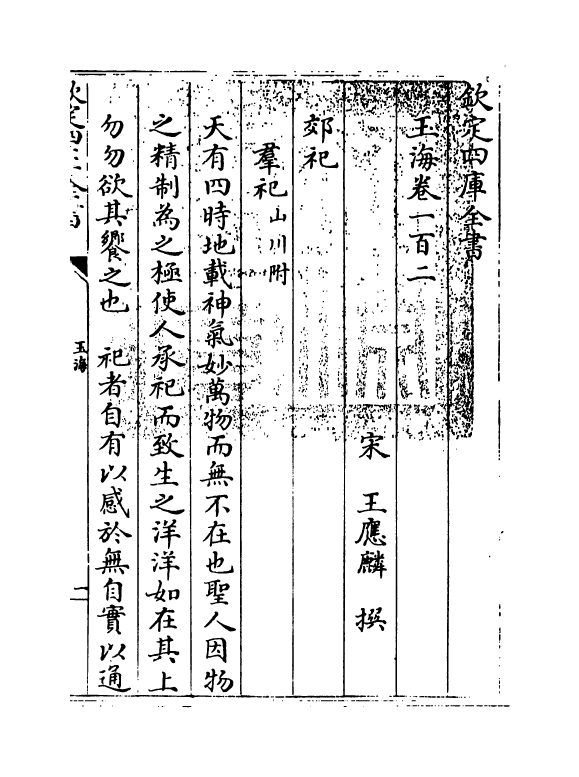 6792-玉海卷一百二 (宋)王应麟.pdf_第3页