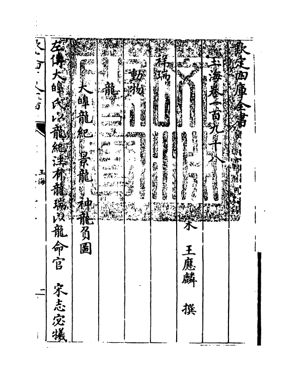 6794-玉海卷一百九十八~卷一百九十九 (宋)王应麟.pdf_第3页