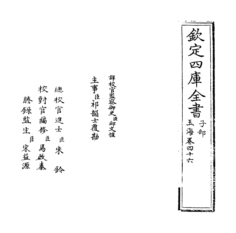 6795-玉海卷四十六 (宋)王应麟.pdf_第2页