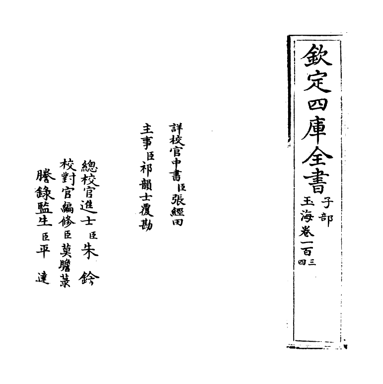 6796-玉海卷一百三~卷一百四 (宋)王应麟.pdf_第2页