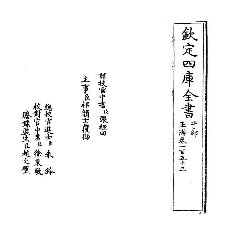 6801-玉海卷一百五十三 (宋)王应麟.pdf_第2页