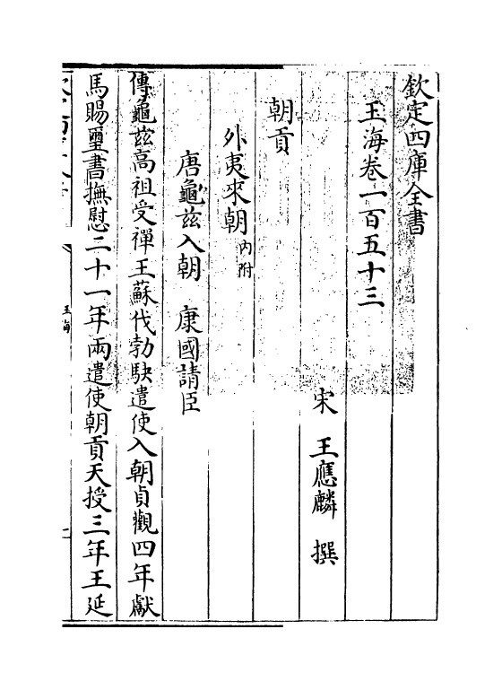 6801-玉海卷一百五十三 (宋)王应麟.pdf_第3页