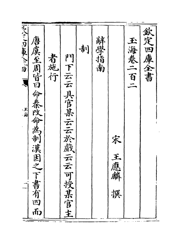 6802-玉海卷二百二~卷二百三 (宋)王应麟.pdf_第2页