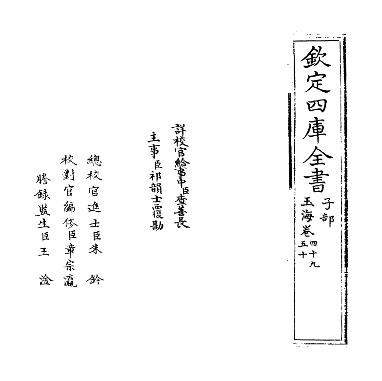 6803-玉海卷四十九~卷五十 (宋)王应麟.pdf_第2页