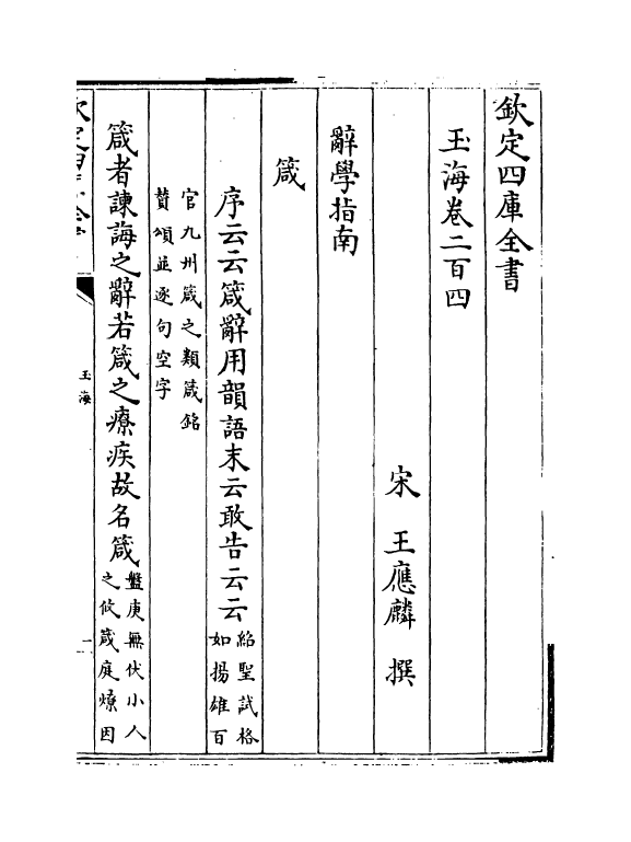 6806-玉海卷二百四 (宋)王应麟.pdf_第2页