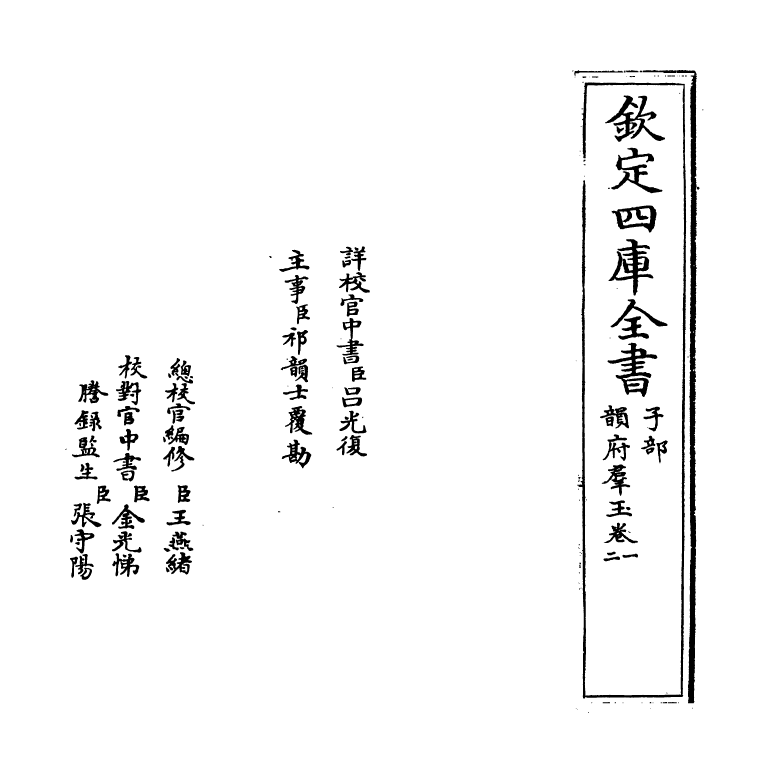 6810-韵府群玉卷一 (元)阴劲弦.pdf_第2页