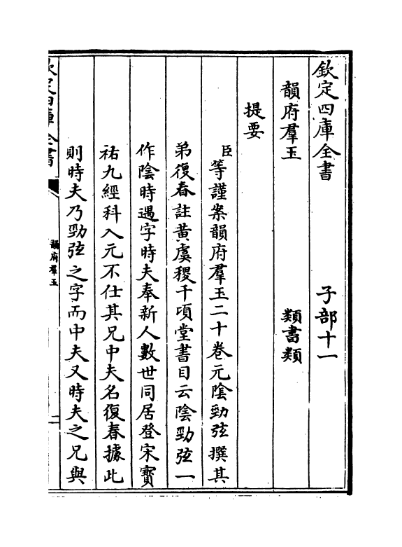 6810-韵府群玉卷一 (元)阴劲弦.pdf_第3页