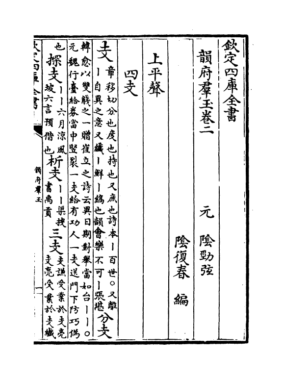 6814-韵府群玉卷二 (元)阴劲弦.pdf_第2页