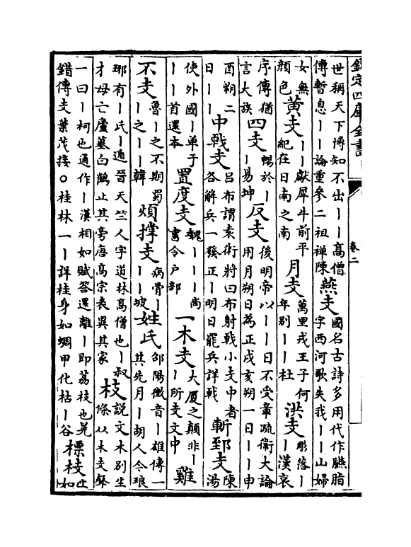 6814-韵府群玉卷二 (元)阴劲弦.pdf_第3页