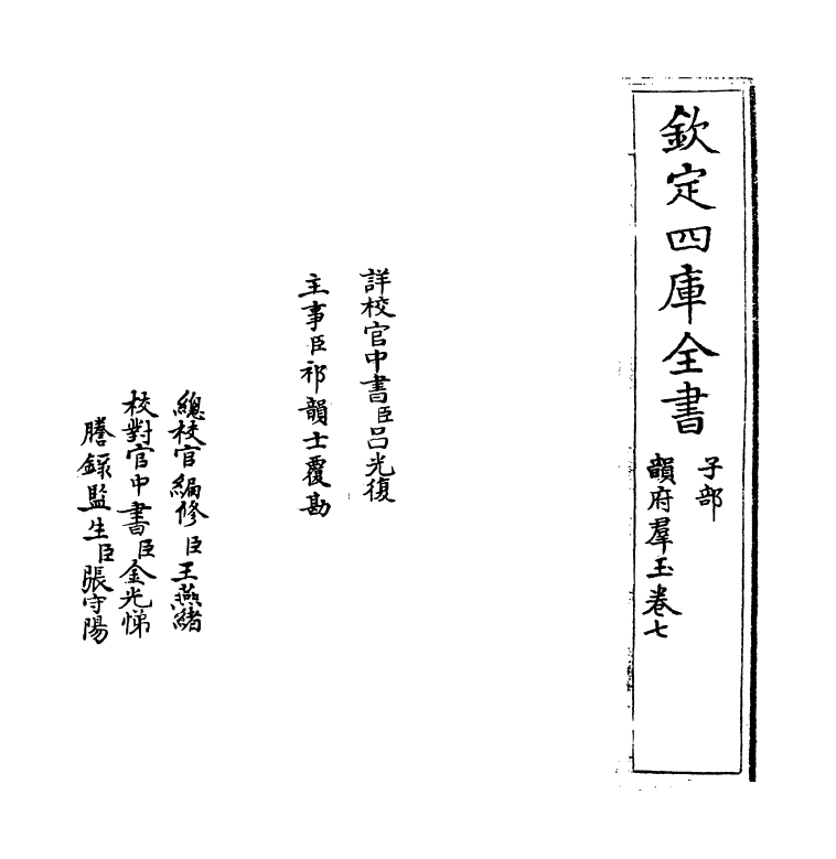 6815-韵府群玉卷七 (元)阴劲弦.pdf_第2页