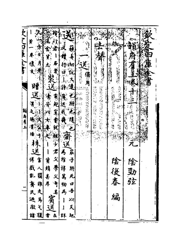 6820-韵府群玉卷十三 (元)阴劲弦.pdf_第3页