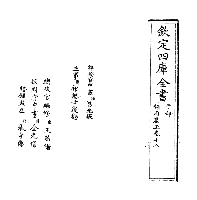 6821-韵府群玉卷十八 (元)阴劲弦.pdf_第2页