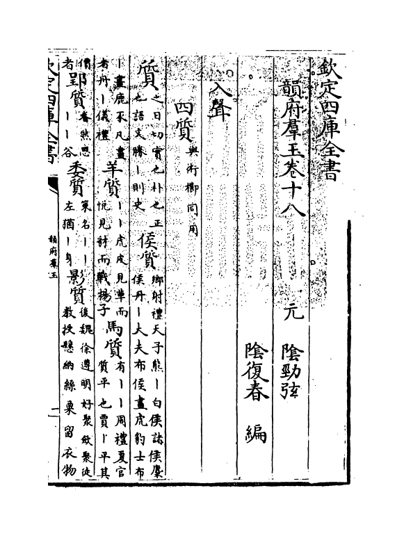 6821-韵府群玉卷十八 (元)阴劲弦.pdf_第3页