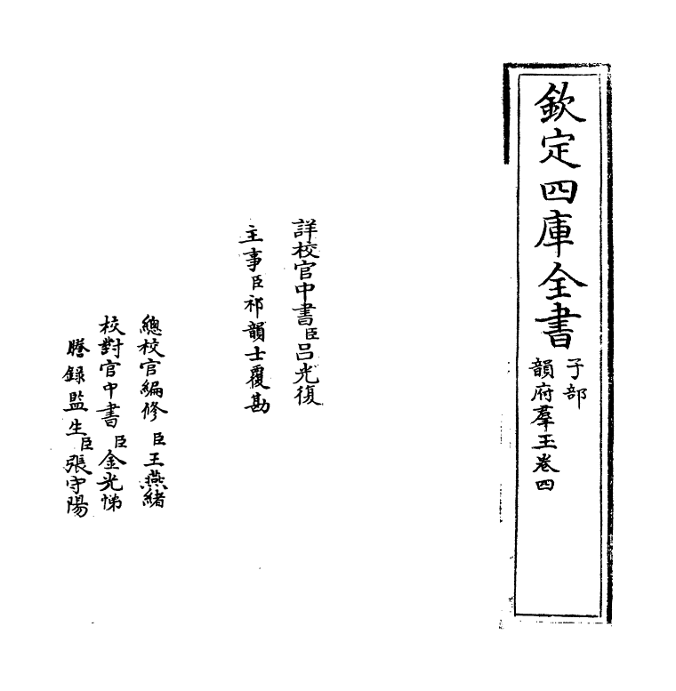 6822-韵府群玉卷四 (元)阴劲弦.pdf_第2页