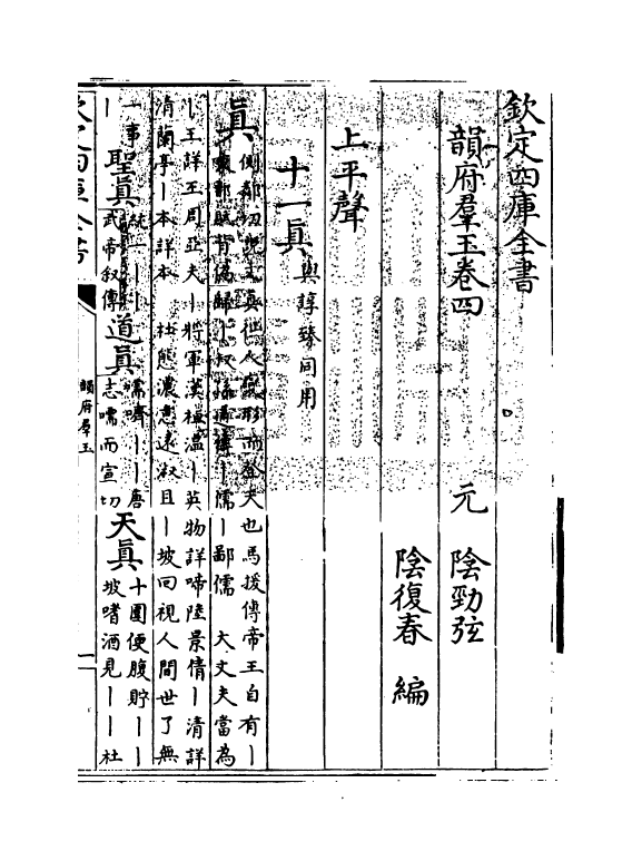 6822-韵府群玉卷四 (元)阴劲弦.pdf_第3页