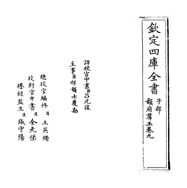 6823-韵府群玉卷九 (元)阴劲弦.pdf_第2页