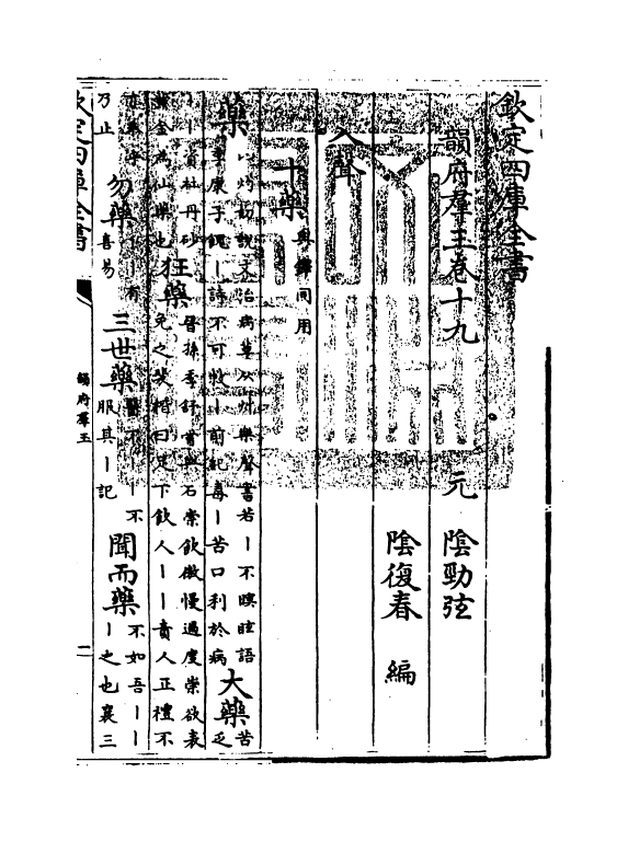 6825-韵府群玉卷十九 (元)阴劲弦.pdf_第3页