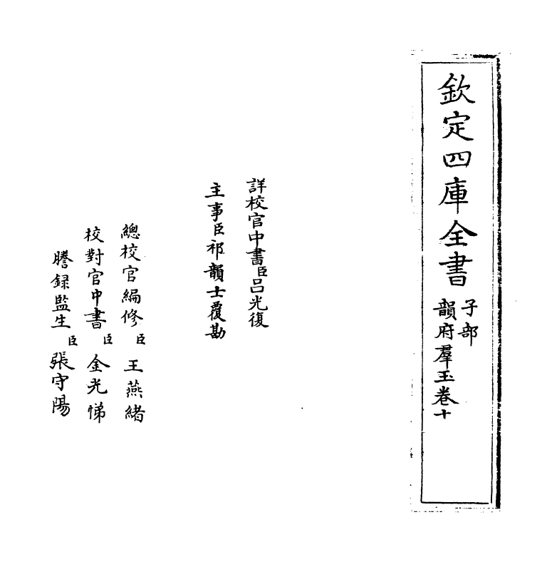 6827-韵府群玉卷十 (元)阴劲弦.pdf_第2页